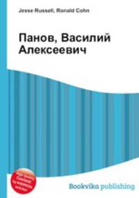 Панов, Василий Алексеевич