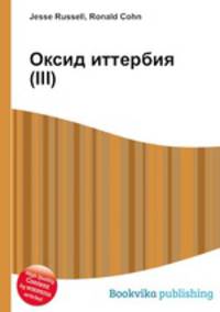 Оксид иттербия(III)