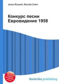 Конкурс песни Евровидение 1958