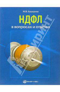 НДФЛ в вопросах и ответах