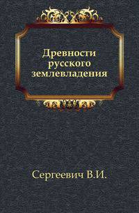 Древности русского землевладения.