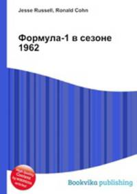 Формула-1 в сезоне 1962