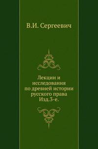 Лекции и исследования по древней истории русского права.. Изд.3-е.