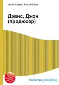Дэвис, Джон (продюсер)