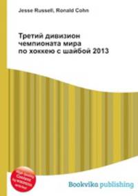 Третий дивизион чемпионата мира по хоккею с шайбой 2013