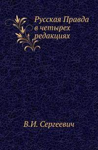 Русская Правда в четырех редакциях .