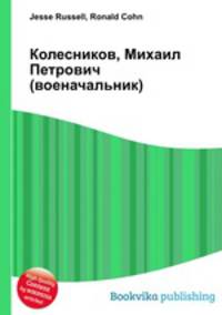 Колесников, Михаил Петрович (военачальник)