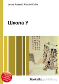 Школа У