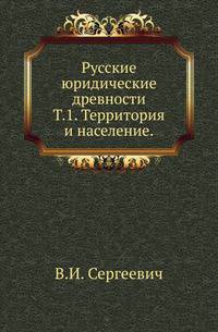 Русские юридические древности. Том 1. Территория и население
