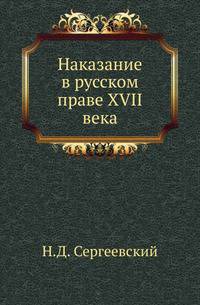 Наказание в русском праве XVII века.