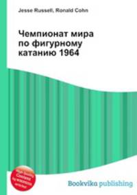 Чемпионат мира по фигурному катанию 1964