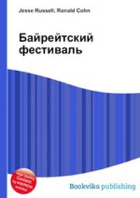 Байрейтский фестиваль