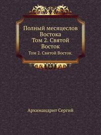 Полный месяцеслов Востока. Том 2. Святой Восток.