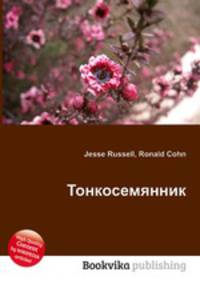 Тонкосемянник