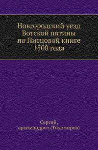 Новгородский уезд Вотской пятины по Писцовой книге 1500 года. Историко-экономический очерк.