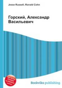 Горский, Александр Васильевич