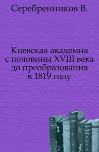 Киевская академия с половины XVIII века до преобразования в 1819 году.