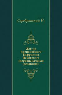 Житие преподобного Евфросина Псковского.. (первоначальная редакция).