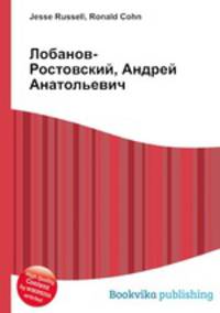 Лобанов-Ростовский, Андрей Анатольевич