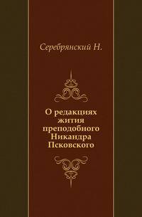 О редакциях жития преподобного Никандра Псковского.