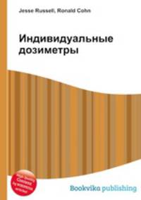 Индивидуальные дозиметры
