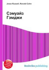 Сэмуайз Гэмджи