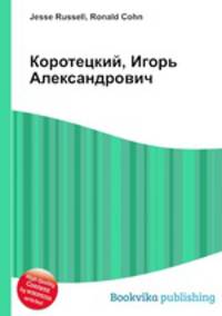 Коротецкий, Игорь Александрович