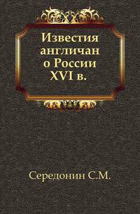 Известия англичан о России XVI в. .