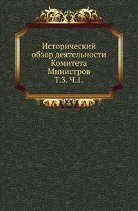 Исторический обзор деятельности Комитета Министров. Т.3. 1855-1881. Ч.1.