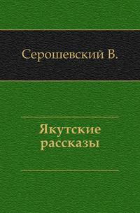 Якутские рассказы.
