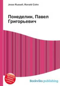 Понеделин, Павел Григорьевич