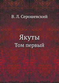 Якуты. Том первый