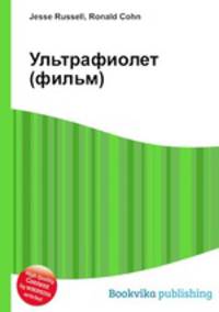 Ультрафиолет (фильм)