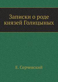 Записки о роде князей Голицыных.
