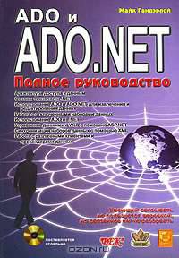 ADO и ADO.NET. Полное руководство (+ CD-ROM)