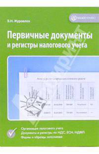 Первичные документы и регистры налогового учета