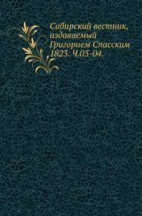 Сибирский вестник, издаваемый Григорием Спасским. 1823. Часть 3-04