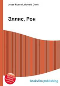 Эллис, Рон