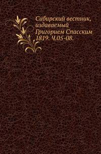 Сибирский вестник, издаваемый Григорием Спасским. 1819. Часть 5-08