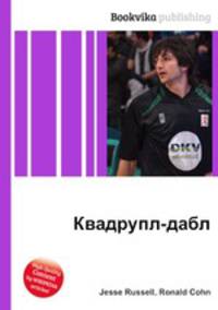 Квадрупл-дабл