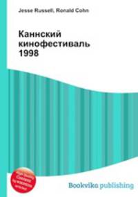Каннский кинофестиваль 1998