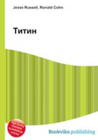 Титин