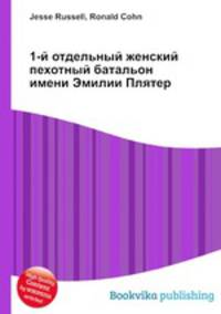 1-й отдельный женский пехотный батальон имени Эмилии Плятер