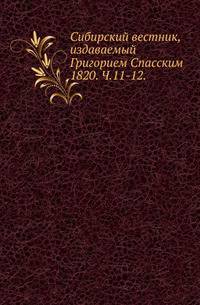 Сибирский вестник, издаваемый Григорием Спасским. 1820. Часть 11-12