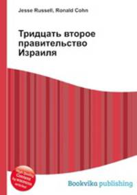 Тридцать второе правительство Израиля