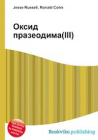 Оксид празеодима(III)
