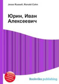Юрин, Иван Алексеевич