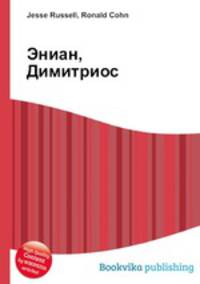 Эниан, Димитриос