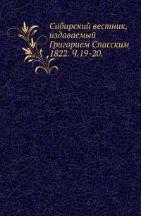 Сибирский вестник, издаваемый Григорием Спасским. 1822. Часть 19-20