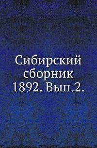 Сибирский сборник. 1892. Выпуск 2